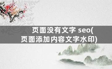 页面没有文字 seo(页面添加内容文字水印)